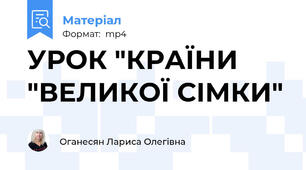 УРОК "КРАЇНИ "ВЕЛИКОЇ СІМКИ"