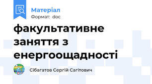 факультативне заняття з енергоощадності