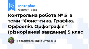 Контрольна робота № 5  з теми “Фоне¬тика. Графіка. Орфоепія. Орфографія” (різнорівневі завдання) 5 клас