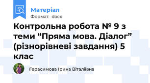 Контрольна робота № 9 з теми “Пряма мова. Діалог” (різнорівневі завдання) 5 клас