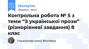 Контрольна робота № 5 з теми “З української прози” (різнорівневі завдання) 8 клас