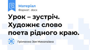 Урок – зустріч. Художнє слово  поета рідного краю.