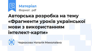 Авторська розробка на тему «Фрагменти уроків української мови з використанням інтелект-карти»