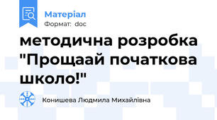 методична розробка "Прощаай початкова школо!"
