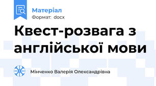Квест-розвага з англійської мови