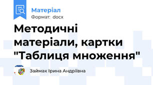 Методичні матеріали, картки "Таблиця множення"