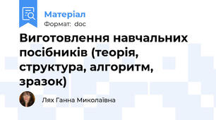 Виготовлення навчальних посібників (теорія, структура, алгоритм, зразок)