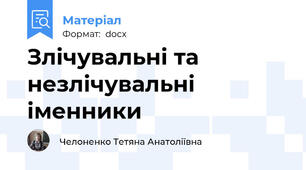 Злічувальні та незлічувальні іменники