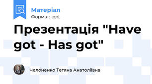 Презентація "Have got - Has got"