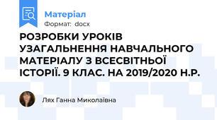 РОЗРОБКИ УРОКІВ УЗАГАЛЬНЕННЯ НАВЧАЛЬНОГО МАТЕРІАЛУ З ВСЕСВІТНЬОЇ ІСТОРІЇ. 9 КЛАС. НА 2019/2020 Н.Р.