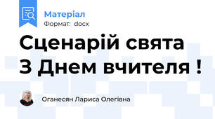 Сценарій свята  З Днем вчителя !