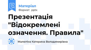 Презентація "Відокремлені означення. Правила"