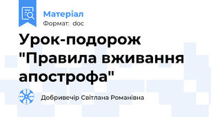Урок-подорож "Правила вживання апострофа"