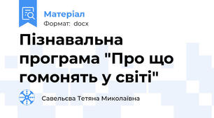 Пізнавальна програма "Про що гомонять у світі"