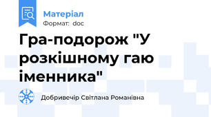 Гра-подорож "У розкішному гаю іменника"