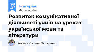 Розвиток комунікативної діяльності учнів на уроках української мови та літератури