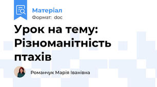 Урок на тему: Різноманітність птахів