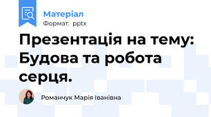 Презентація на тему: Будова та робота серця.