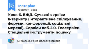 Урок 6. БЖД. Сучасні сервіси Інтернету (інтерактивне спілкування, форуми, конференції, соціальні мережі). Сервіси веб-2.0. Геосервіси. Спеціальні інструменти пошуку