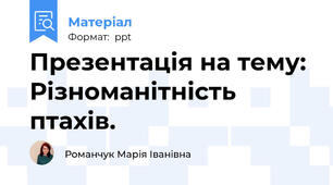 Презентація на тему: Різноманітність птахів.