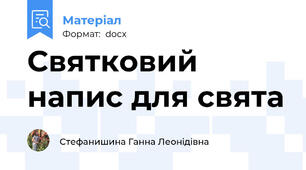 Святковий напис для свята