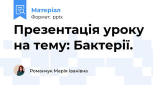 Презентація уроку на тему: Бактерії.