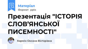 Презентація "ІСТОРІЯ СЛОВ’ЯНСЬКОЇ ПИСЕМНОСТІ"