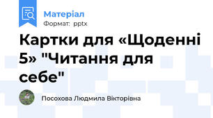 Картки для «Щоденні 5» "Читання для себе"