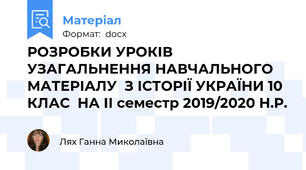 РОЗРОБКИ УРОКІВ УЗАГАЛЬНЕННЯ НАВЧАЛЬНОГО МАТЕРІАЛУ  З ІСТОРІЇ УКРАЇНИ 10 КЛАС  НА ІІ семестр 2019/2020 Н.Р.