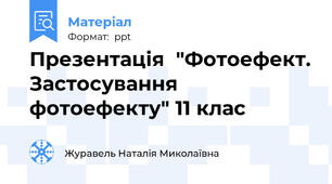 Презентація  "Фотоефект. Застосування фотоефекту" 11 клас