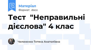 Тест  "Неправильні дієслова" 4 клас