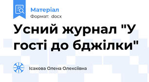 Усний журнал "У гості до бджілки"