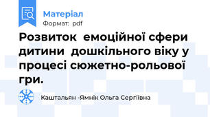 Розвиток  емоційної сфери дитини  дошкільного віку у процесі сюжетно-рольової   гри.