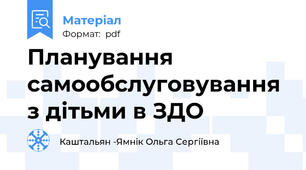 Планування самообслуговування з дітьми в ЗДО
