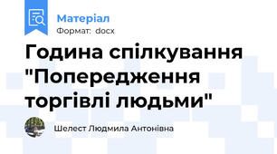 Година спілкування "Попередження торгівлі людьми"