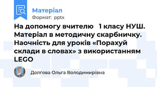 На допомогу вчителю   1 класу НУШ. Матеріал в методичну скарбничку. Наочність для уроків «Порахуй склади в словах» з використанням LEGO