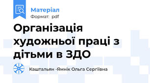 Організація художньої праці з дітьми в ЗДО
