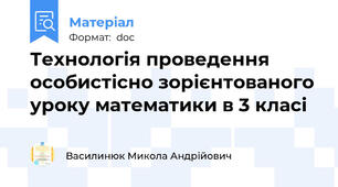 Технологія проведення особистісно зорієнтованого уроку математики в 3 класі