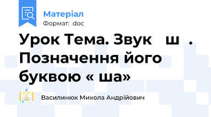 Урок Тема. Звук ш. Позначення його буквою « ша»