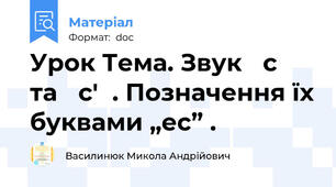 Урок Тема. Звук с та с'. Позначення їх буквами „ес” .