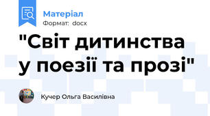 "Світ дитинства у поезії та прозі"