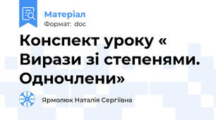 Конспект уроку « Вирази зі степенями. Одночлени»