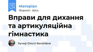 Вправи для дихання та артикуляційна гімнастика