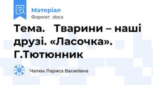 Тема.   Тварини – наші друзі. «Ласочка». Г.Тютюнник