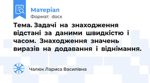 Тема. Задачі  на  знаходження  відстані  за  даними  швидкістю  і  часом.  Знаходження  значень  виразів  на  додавання  і  віднімання.