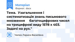 Тема.  Узагальнення і систематизація знань письмового   множення     багатоцифрових чисел  на трицифрові виду 1578 х 403. Задачі на рух."