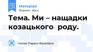 Тема. Ми – нащадки козацького  роду.