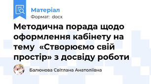 Методична порада щодо оформлення кабінету на тему  «Створюємо свій простір» з досвіду роботи
