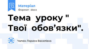 Тема  уроку " Твої  обов’язки".