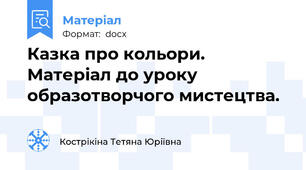 Казка про кольори. Матеріал до уроку образотворчого мистецтва.